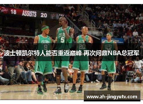 波士顿凯尔特人能否重返巅峰 再次问鼎NBA总冠军