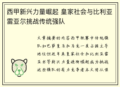 西甲新兴力量崛起 皇家社会与比利亚雷亚尔挑战传统强队
