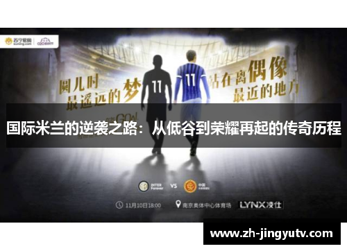 国际米兰的逆袭之路：从低谷到荣耀再起的传奇历程