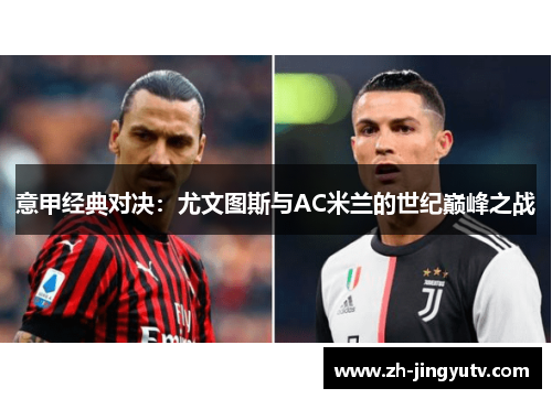 意甲经典对决：尤文图斯与AC米兰的世纪巅峰之战