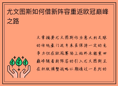 尤文图斯如何借新阵容重返欧冠巅峰之路