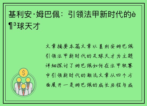 基利安·姆巴佩：引领法甲新时代的足球天才