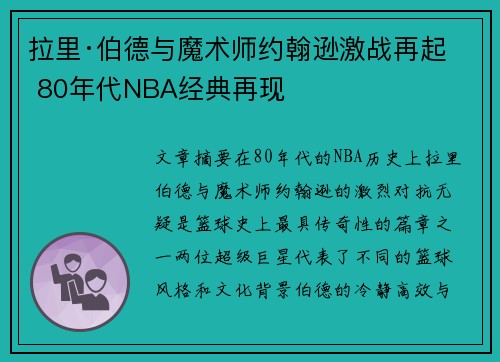 拉里·伯德与魔术师约翰逊激战再起 80年代NBA经典再现