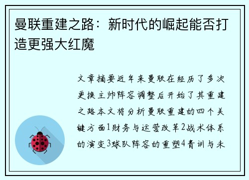 曼联重建之路：新时代的崛起能否打造更强大红魔