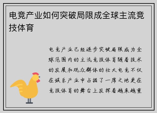 电竞产业如何突破局限成全球主流竞技体育