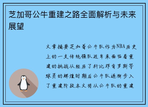 芝加哥公牛重建之路全面解析与未来展望