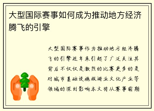大型国际赛事如何成为推动地方经济腾飞的引擎