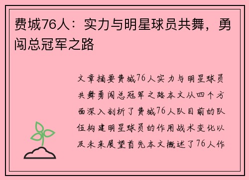 费城76人：实力与明星球员共舞，勇闯总冠军之路