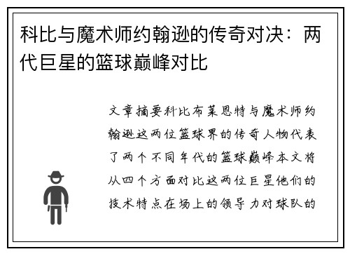 科比与魔术师约翰逊的传奇对决：两代巨星的篮球巅峰对比