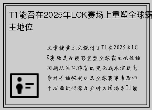T1能否在2025年LCK赛场上重塑全球霸主地位