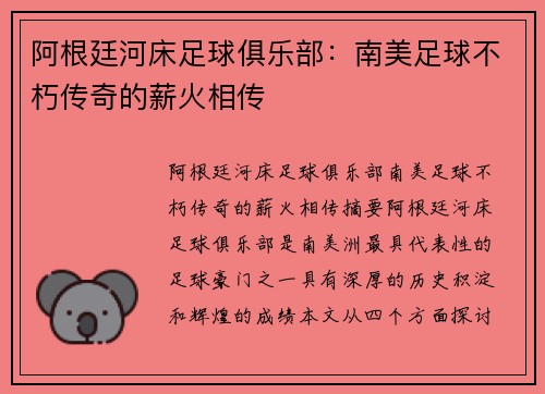 阿根廷河床足球俱乐部：南美足球不朽传奇的薪火相传