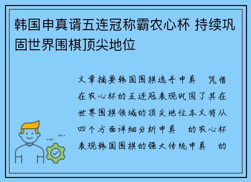 韩国申真谞五连冠称霸农心杯 持续巩固世界围棋顶尖地位