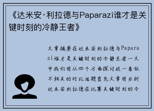 《达米安·利拉德与Paparazi谁才是关键时刻的冷静王者》