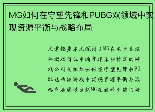 MG如何在守望先锋和PUBG双领域中实现资源平衡与战略布局