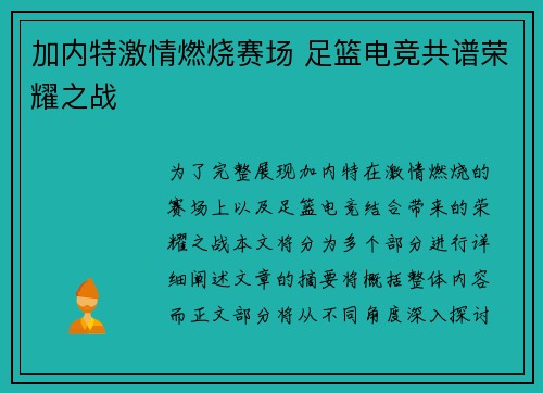 加内特激情燃烧赛场 足篮电竞共谱荣耀之战