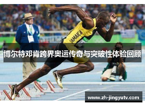 博尔特邓肯跨界奥运传奇与突破性体验回顾