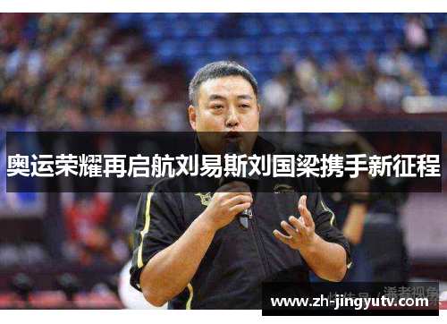 奥运荣耀再启航刘易斯刘国梁携手新征程