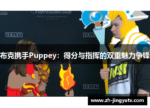 布克携手Puppey：得分与指挥的双重魅力争锋