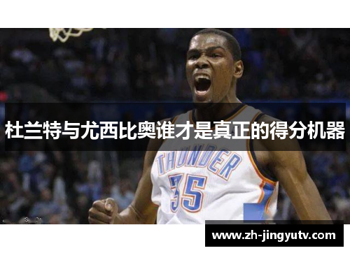 杜兰特与尤西比奥谁才是真正的得分机器