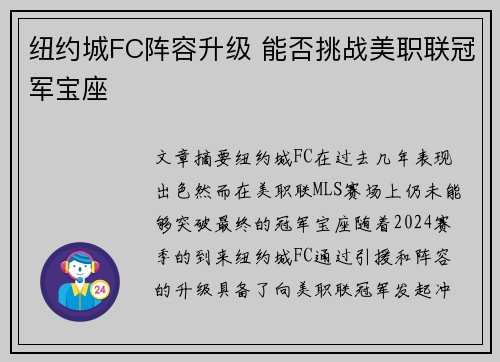 纽约城FC阵容升级 能否挑战美职联冠军宝座