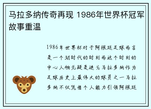 马拉多纳传奇再现 1986年世界杯冠军故事重温