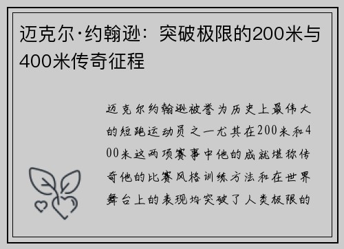 迈克尔·约翰逊：突破极限的200米与400米传奇征程