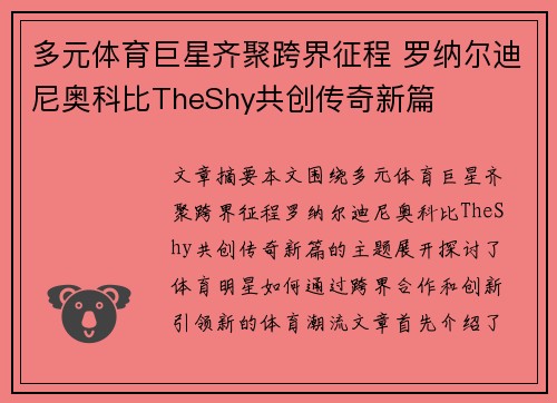 多元体育巨星齐聚跨界征程 罗纳尔迪尼奥科比TheShy共创传奇新篇