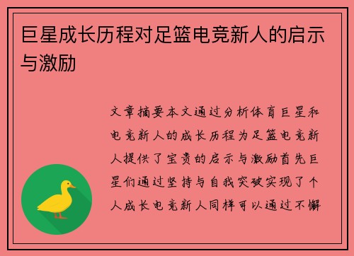 巨星成长历程对足篮电竞新人的启示与激励