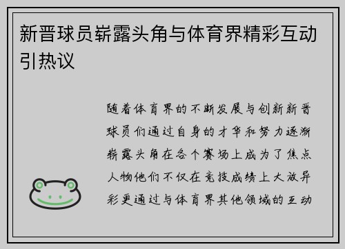 新晋球员崭露头角与体育界精彩互动引热议