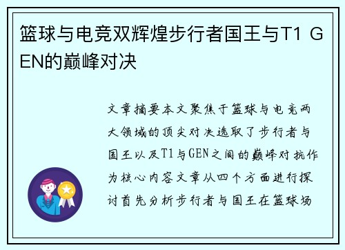 篮球与电竞双辉煌步行者国王与T1 GEN的巅峰对决