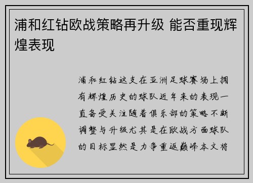 浦和红钻欧战策略再升级 能否重现辉煌表现