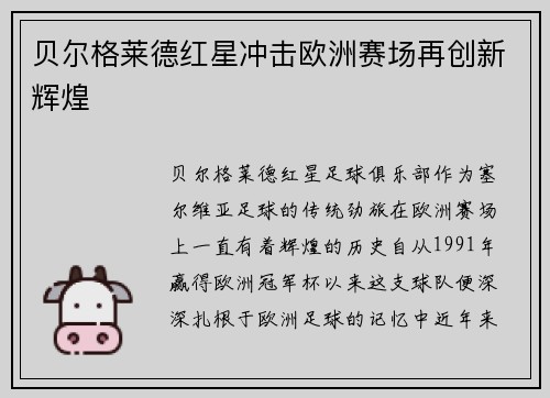 贝尔格莱德红星冲击欧洲赛场再创新辉煌