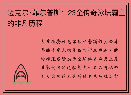 迈克尔·菲尔普斯：23金传奇泳坛霸主的非凡历程