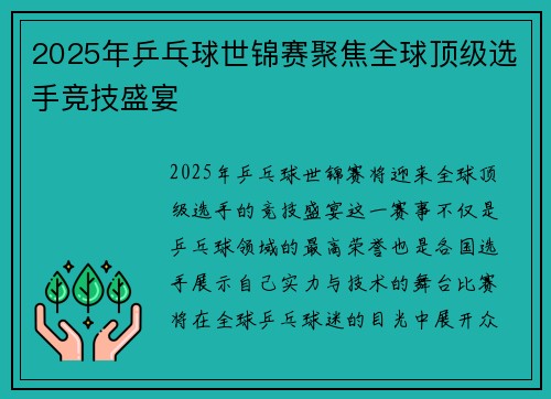 2025年乒乓球世锦赛聚焦全球顶级选手竞技盛宴
