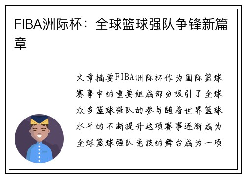 FIBA洲际杯：全球篮球强队争锋新篇章