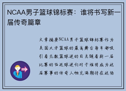 NCAA男子篮球锦标赛：谁将书写新一届传奇篇章
