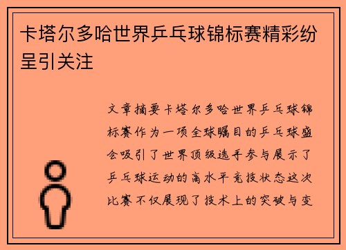 卡塔尔多哈世界乒乓球锦标赛精彩纷呈引关注
