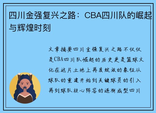 四川金强复兴之路：CBA四川队的崛起与辉煌时刻