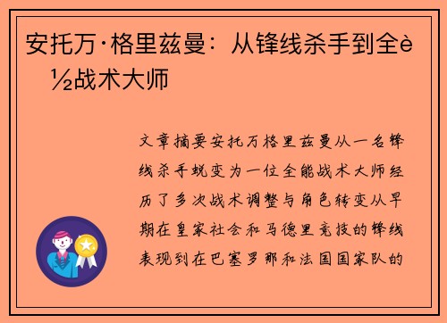 安托万·格里兹曼：从锋线杀手到全能战术大师