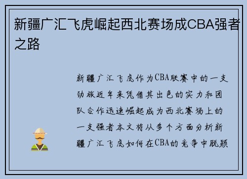 新疆广汇飞虎崛起西北赛场成CBA强者之路