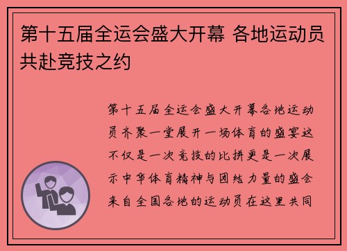 第十五届全运会盛大开幕 各地运动员共赴竞技之约
