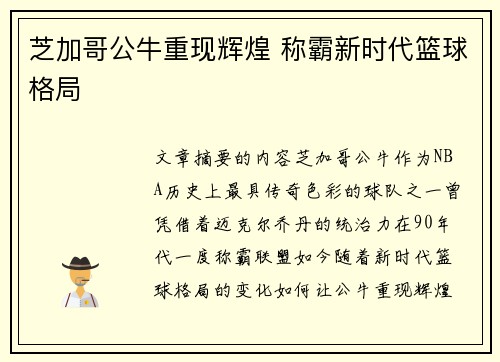 芝加哥公牛重现辉煌 称霸新时代篮球格局