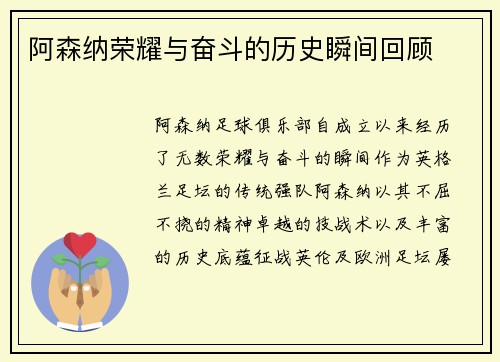 阿森纳荣耀与奋斗的历史瞬间回顾