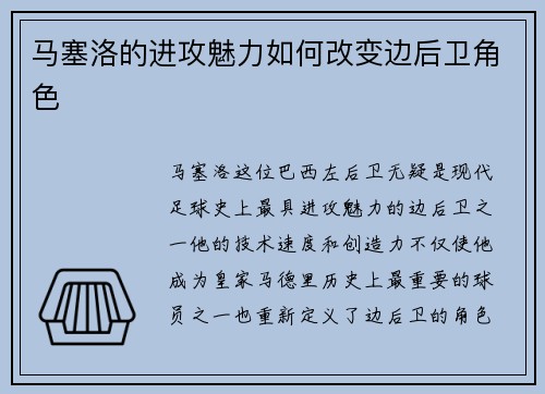 马塞洛的进攻魅力如何改变边后卫角色