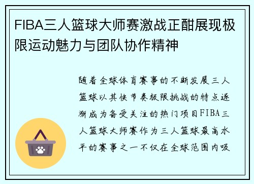 FIBA三人篮球大师赛激战正酣展现极限运动魅力与团队协作精神