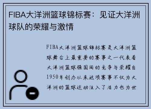 FIBA大洋洲篮球锦标赛：见证大洋洲球队的荣耀与激情