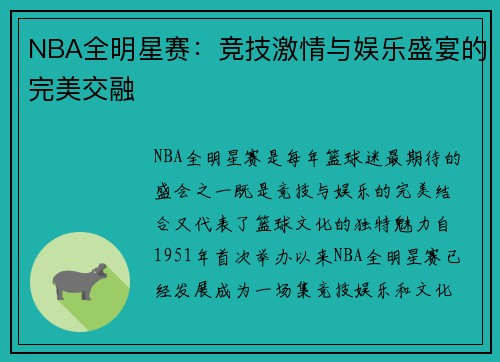 NBA全明星赛：竞技激情与娱乐盛宴的完美交融