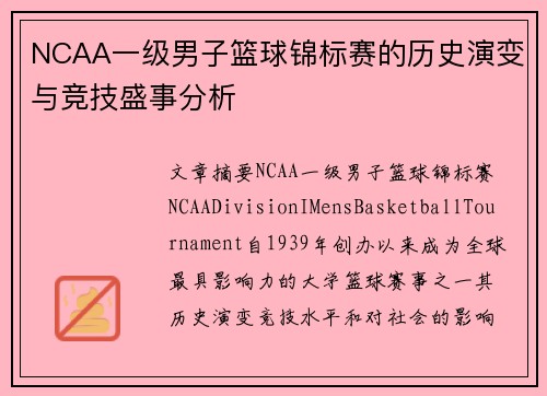 NCAA一级男子篮球锦标赛的历史演变与竞技盛事分析