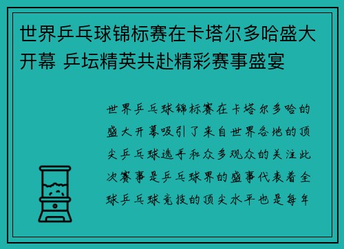 世界乒乓球锦标赛在卡塔尔多哈盛大开幕 乒坛精英共赴精彩赛事盛宴
