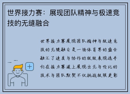 世界接力赛：展现团队精神与极速竞技的无缝融合